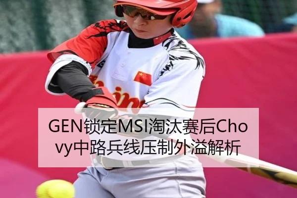 GEN锁定MSI淘汰赛后Chovy中路兵线压制外溢解析