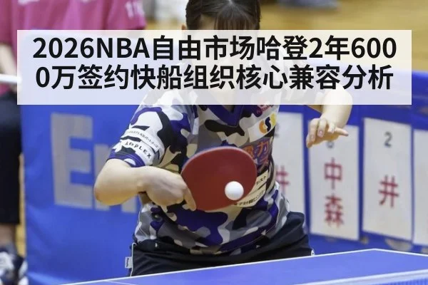 2026NBA自由市场哈登2年6000万签约快船组织核心兼容分析