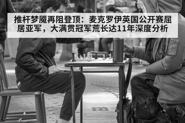 推杆梦魇再阻登顶：麦克罗伊英国公开赛屈居亚军，大满贯冠军荒长达11年深度分析